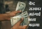 केंद्र सरकार ने महंगाई भत्ता 60 प्रतिशत किया, कब से होगा प्रभावी, कितने कर्मियों को होगा फायदा, जानें