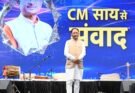 मुख्यमंत्री विष्णु देव साय का युवाओं को संदेश: बड़े सपने देखें, लक्ष्य तय करें और मेहनत से सफलता हासिल करें